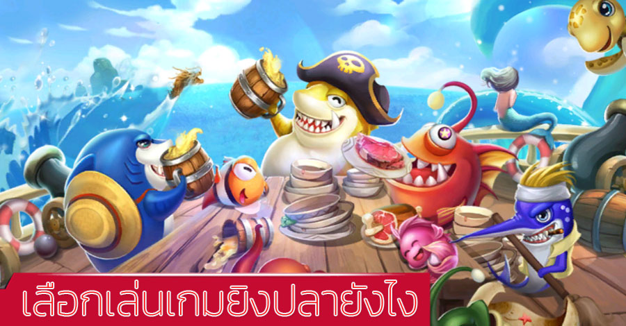 เลือกเกมยิงปลายังไง